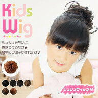 ウィッグ キッズ M 夏祭り 全6色 送料無料キッズ ウィッグ エクステ シュシュウィッグ 子供用 シュシュ …
