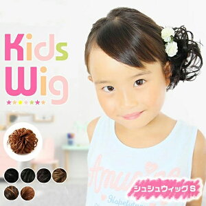 シュシュウィッグ キッズ S ポイントウィッグ 送料無料 シュシュ ウィッグ 子供用 黒髪 茶 ブラック お団子ウィッグ