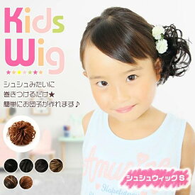 【人気】シュシュウィッグ キッズ S ポイントウィッグ 送料無料 シュシュ ウィッグ 子供用 黒髪 茶 ブラック お団子ウィッグ 部分ウィッグ つけ毛 ダンス 髪飾り浴衣 着物 つけ髪 韓国ウィッグ（ シュシュクローゼット 楽天市場店）