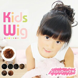 シュシュウィッグ キッズ M ポイントウィッグ 送料無料 シュシュ ウィッグ 子供用 黒髪 茶 ブラック お団子ウィッグ