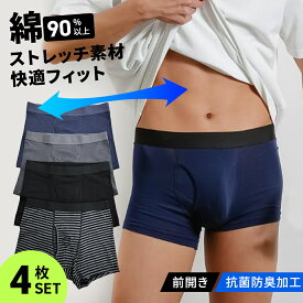 【4枚セット】 ボクサーパンツ メンズ 綿95% 前開き 抗菌防臭 消臭加工 ストレッチ ブラック／チャコール／ネイビー／ボーダー M・L・LL ハクタカ KINARI