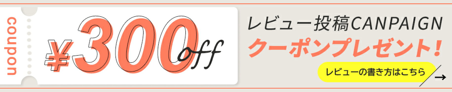 レビュークーポンプレゼント
