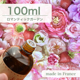 フランス産 アロマオイル ロマンティックガーデン　100ml【 ソープ アロマキャンドル アロマストーン ディフューザー サシェ 材料 資材 制作 ツール 】