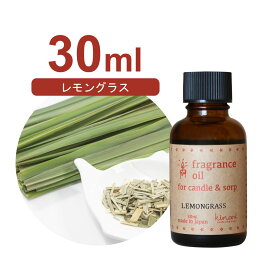 国産 アロマオイル レモングラス　30ml【 ソープ アロマキャンドル アロマストーン ディフューザー サシェ 材料 資材 制作 ツール 】