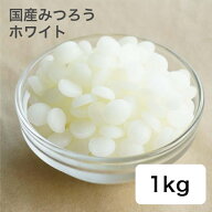 キャンドル用 日本製 みつろう（ビーズワックス） ホワイト 1kg 蜜蝋 精製 日本薬局方 【 蜜蝋 キャンド…