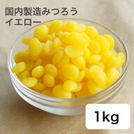キャンドル用 日本製 みつろう（ビーズワックス） ナチュラルイエロー 1kg 蜜蝋 未精製 未晒し 日本薬局…