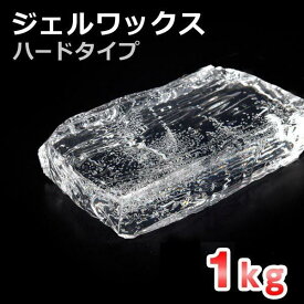 キャンドル用 ジェルワックス ハードタイプ 1kg（200g×5） 【 ジェルキャンドル ジェル キャンドル キャンドル材料 】