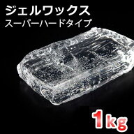 キャンドル用 ジェルワックス スーパーハードタイプ（ピラータイプ） 1kg（200g×5） 【 ジェルキャンド…