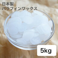 キャンドル用 パラフィンワックス 135°F ペレット状 5kg 【 日本精鑞 N30 大粒 キャンドル キャンドル材…