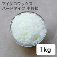 キャンドル用 マイクロワックス ハードタイプ 小粒状 1kg 【 キャンドル材料 キャンドル ろうそく 材料 …