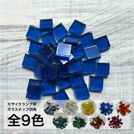 トルコランプ制作パーツ　ガラスチップ 四角 50g 全9色　【トルコランプ モザイクランプ コースター ハンドメイド 夏休み 工作 自由研究 】