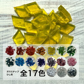 トルコランプ制作パーツ　ガラスチップ ひし形 50g 全17色　【トルコランプ モザイクランプ コースター ハンドメイド 夏休み 工作 自由研究 】