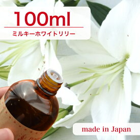 国産 アロマオイル ミルキーホワイトリリー 100ml【 ソープ アロマキャンドル アロマストーン ディフューザー サシェ 材料 資材 制作 ツール 】