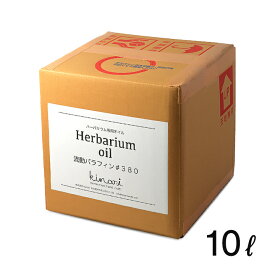 ハーバリウム オイル 10L 送料無料 日本製 コック付き 【 ハーバリウムオイル 材料 業務用 卸 卸売り 問屋 通販 キット 瓶 花材 kinari 手作り 非危険物 ミネラルオイル ギフト 資材 380# おすすめ ワークショップ 教室 体験 10リットル ギフト 】