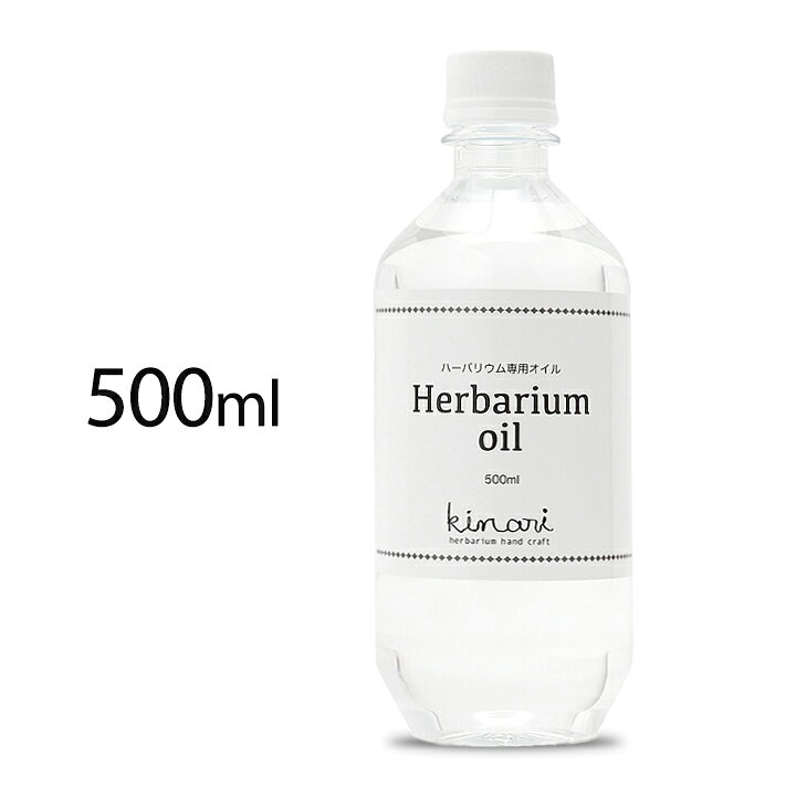 楽天市場 ハーバリウム オイル 500ml 送料無料 日本製 ハーバリウムオイル 1000円 材料 キット 花材 瓶 Kinari 手作り ギフト 資材 液 380 非危険物 通販 100均 おすすめ ハーバリウム用 ミネラルオイル ボールペン ギフト ハンドクラフト材料 Kinari