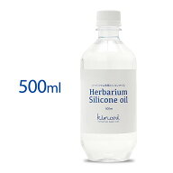 ハーバリウム シリコンオイル 500ml 送料無料 日本製 【 ハーバリウムオイル 花材 キット 瓶 シリコン オ…
