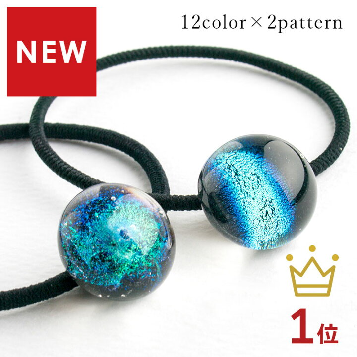 楽天市場 Sale10 Off ダイクロ ヘアゴム 01 宇宙 ヘアゴム とんぼ玉 宇宙ガラス ホタルガラス 星 惑星 モチーフ グッズ オシャレ 大人 ハンドメイド メンズ かっこいい ヘアアクセサリー 髪飾り 青 ガラスアクセサリー きなりがらす