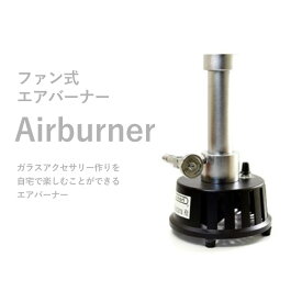 ファン式エアバーナー kinariglassburner ガラス アクセサリー作り 夏休み 工作 自由研究 とんぼ玉