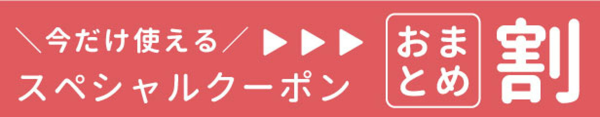 クーポンページ