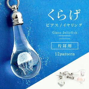 【片耳用 クラゲ mini 01 ピアス / イヤリング 】オワンクラゲ タコクラゲ ムラサキクラゲ ガラス クラゲ グッズ とんぼ玉 ガラス ピアス 秋 金属アレルギー イヤリング 男性 癒しグッズ ガラス