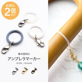 【2点で180円offクーポン対象!!】【お得な2個セット】【アンブレラマーカー 01】アンブレラ マーカー 傘 目印 チャーム ビニール傘 滑り止め シリコン リング Oリング パーツ アクセサリー ハンドメイド 手作り 手芸 梅雨 盗難防止 紛失防止 間違い防止 傘マーカー