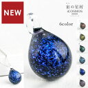 楽天市場 天の川 ガラス ペンダント ケース付き フェザー 羽 ネックレス 羽根 宇宙 宇宙ガラス ペンダント ガラス玉 シルバー とんぼ玉 メンズ レディース ネックレス 女性 男性 癒しグッズ 惑星 銀河 ガラスアクセサリー きなりがらす