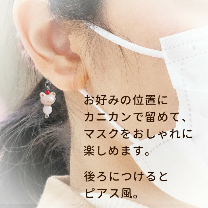 楽天市場 Sale10 Off 選べる2個セット たまがえる Minimini チャーム かえる マスク チャーム ハンドメイド アクセサリー マスク飾り ワンポイント ピアス イヤリング グッズ 手作り おしゃれ かわいい とんぼ玉 カエル 雑貨 財布 お守り おさんぽ ガラス