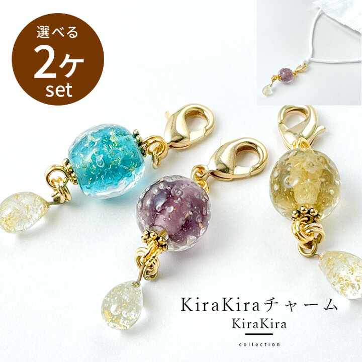 楽天市場 選べる2個セット Kirakira チャーム マスク チャーム パーツ ハンドメイド アクセサリー マスク飾り ワンポイント ピアス イヤリング グッズ 手作り おしゃれ かわいい 大人 とんぼ玉 ガラス玉 ガラスアクセサリー きなりがらす
