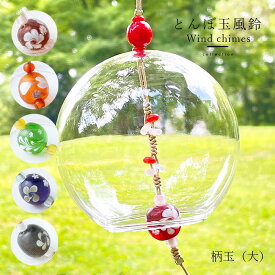 【2点で180円offクーポン対象!!】【宅配便】【柄玉 風鈴（大）】風鈴 ガラス オシャレ 短冊 かわいい ウィンドチャイム 音色 の 良い まとめ買い とんぼ玉 夏 風物詩 ハンドメイド 母の日 父の日