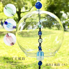【2点で180円offクーポン対象!!】【宅配便】【縞色1 風鈴（大）】風鈴 ガラス オシャレ 短冊 かわいい ウィンドチャイム 音色 の 良い とんぼ玉 夏 風物詩 ハンドメイド 母の日 父の日