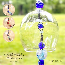 【2点で180円offクーポン対象!!】【宅配便】【お花模様 風鈴（小）】風鈴 ガラス オシャレ 短冊 かわいい ウィンドチャイム 音色 の 良い とんぼ玉 夏 風物詩 ハンドメイド 母の日 父の日