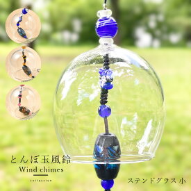 【2点で180円offクーポン対象!!】【宅配便】【ステンドグラス 風鈴（小）】風鈴 ガラス オシャレ 短冊 かわいい ウィンドチャイム 音色 の 良い とんぼ玉 夏 風物詩 ハンドメイド 母の日 父の日