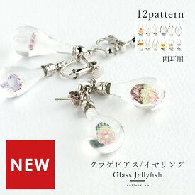 【両耳用 クラゲ mini 01 ピアス / イヤリング 】ピアス 金属アレルギー オワンクラゲ タコクラゲ ムラサキクラゲ クラゲ グッズ とんぼ玉 ガラス レディース 癒しグッズ 女性 ガラス細工 メンズ 男性 秋 冬