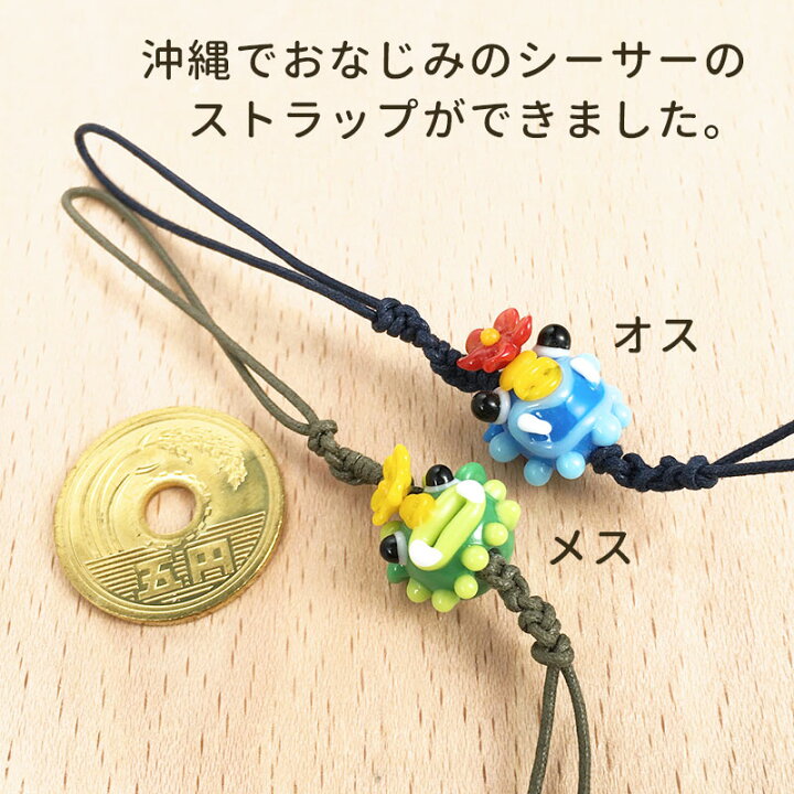 楽天市場 Sale10 Off シーサー お花 ストラップ 02 オス 買い回り シーサー かわいい ミニ 厄除け 魔除け グッズ お守り とんぼ玉 ストラップ スマホ 携帯ストラップ 落下防止 おしゃれ 根付 鈴 キーホルダー 男性 癒しグッズ 贈り物 雑貨 財布 ガラス