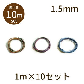 【2点で180円offクーポン対象!!】【ロービキひも φ1.5mm　ROBIKI 10m】ワックスコード ロウ引き 蝋引き 細 パーツ アクセサリー ビーズ とんぼ玉 ハンドメイド 手作り 手芸 材料 素材 紐 初心者 unit