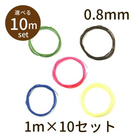 【2点で180円offクーポン対象!!】【ストラップコード scord 10m】ストラップコード 0.8mm マツバコード 木馬 MOKUBA パーツ アクセサリー ビーズ とんぼ玉 ハンドメイド 手作り 手芸 材料 素材 紐 初心者 unit