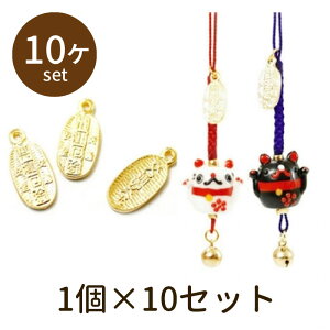 【2点で180円offクーポン対象!!】【小判パーツ koban01 10個】パーツ アクセサリー ビーズ とんぼ玉 ハンドメイド 手作り 手芸 材料 素材 初心者 unit