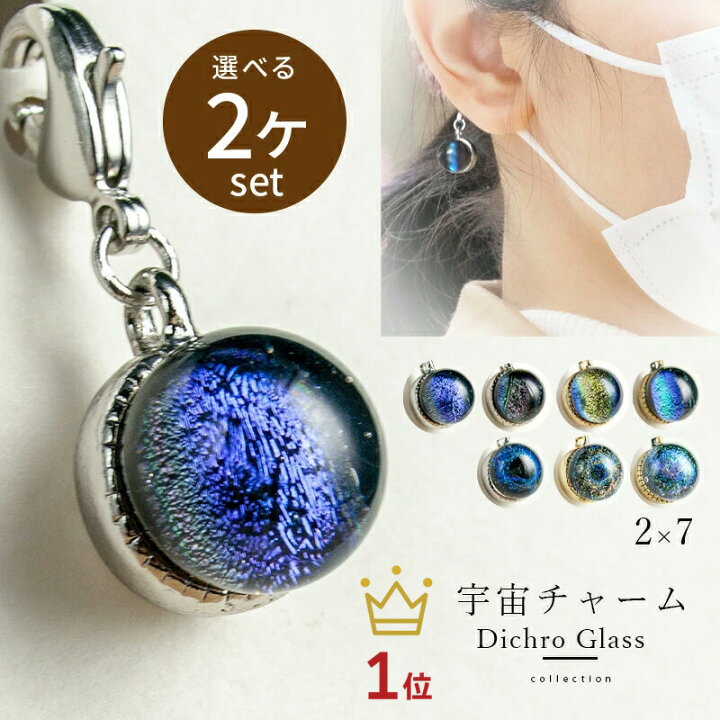 楽天市場 選べる2個セット ダイクロ しずく チャーム 宇宙ガラス マスク チャーム ハンドメイド アクセサリー マスク飾り ワンポイント ピアス イヤリング グッズ 手作り おしゃれ かわいい 大人 かっこいい 惑星 星 とんぼ玉 ガラス玉 ガラスアクセサリー