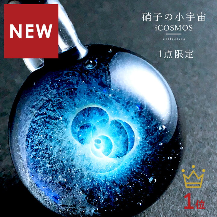 楽天市場 8 4新作 ケース付き Icosmos ガラス ペンダントトップ 01 宇宙 宇宙ガラス ペンダント ネックレス ガラス玉 ガラス ガラス細工 とんぼ玉 銀河 惑星 星 レディース メンズ 男性 癒しグッズ ガラスアクセサリー きなりがらす