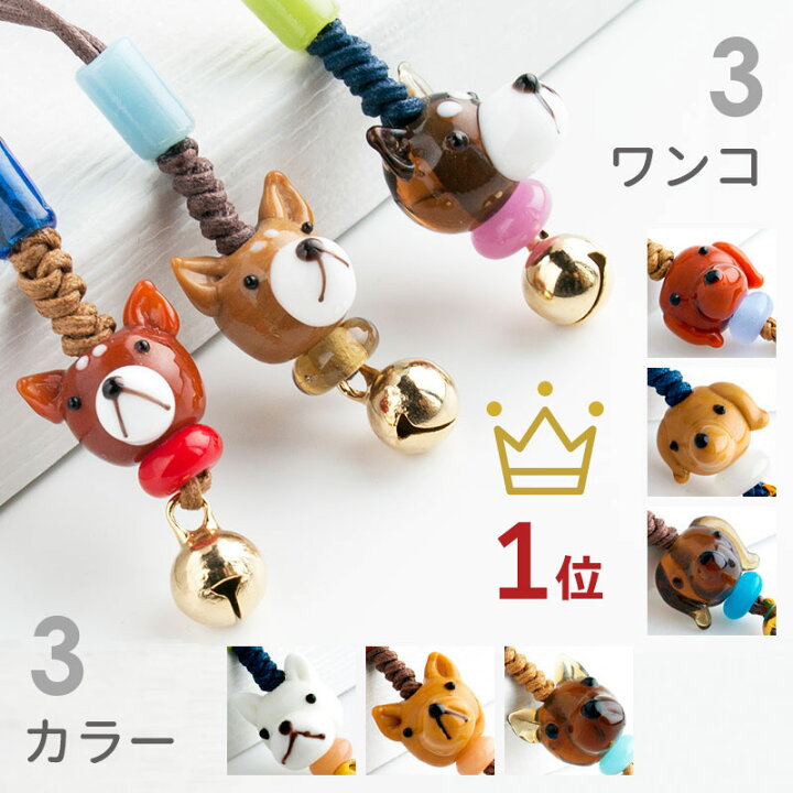 楽天市場 2点で180円offクーポン対象 全3種 ワンコ ダックス シバ 豆シバ ストラップ 柴犬 グッズ ミニチュアダックス 雑貨 豆しば まめしば 豆柴 ダックスフンド 携帯ストラップ 落下防止 おしゃれ かわいい トンボ玉 スマホ お守り 根付 鈴 キーホルダー
