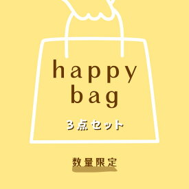 おすすめセレクト 3点セット 【送料無料】【返品交換不可】【数量限定】「cawaii french」