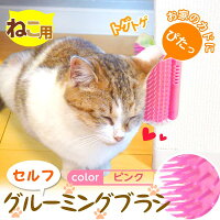 セルフグルーミングブラシ猫用ネコ用ペット用品ネコおもちゃスリスリマッサージ毛づくろいブラシグルーミング送料無料