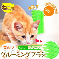 セルフグルーミングブラシ猫用ネコ用ペット用品ネコおもちゃスリスリマッサージ毛づくろいブラシグルーミング送料無料