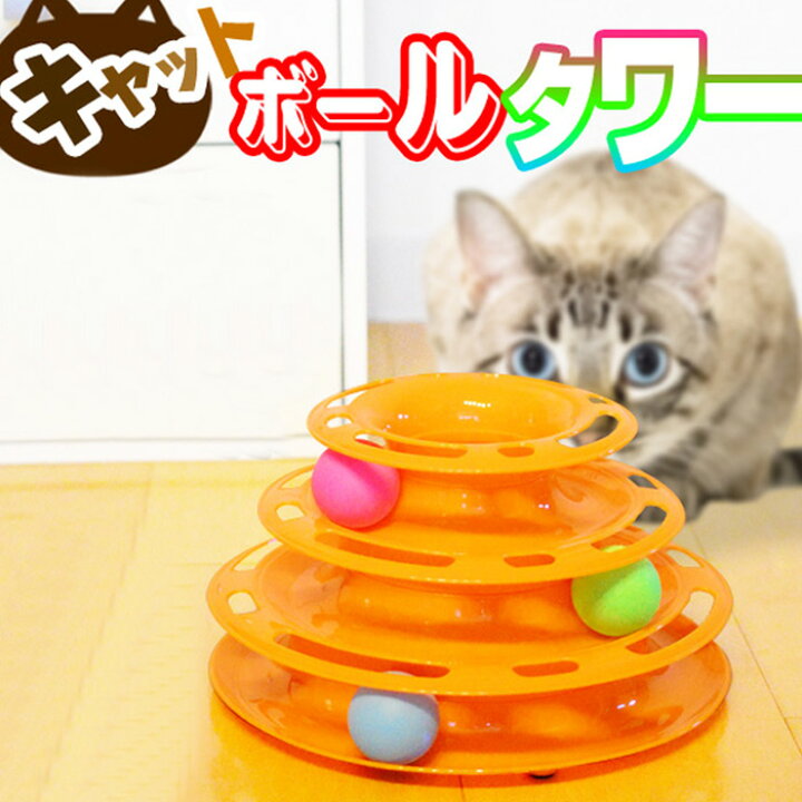 楽天市場 猫 おもちゃ キャットボールタワー ひとり遊び くるくる ボール 玩具 ストレス解消 電池不要 猫用 ペット用品 遊び道具 運動 ダイエット 運動不足 アウトレット きなりや楽天市場店