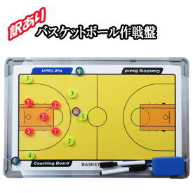 訳あり商品 作戦盤 バスケットボール マグネットボード 戦術 フォーメーション コーチング ボード