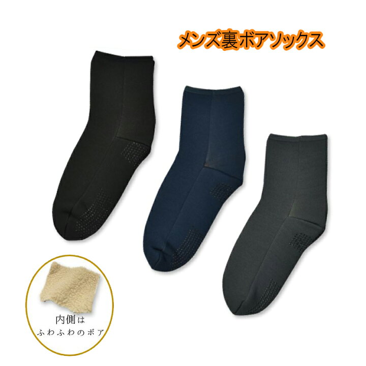 楽天市場 ほっとソックス 裏ボア あったか ソックス 紳士 暖かい 靴下 メンズ 無地 大きい サイズ ルームソックス 滑り止め付き 防寒 重ね履き 冷え性 寒さ対策 アウトレット きなりや楽天市場店