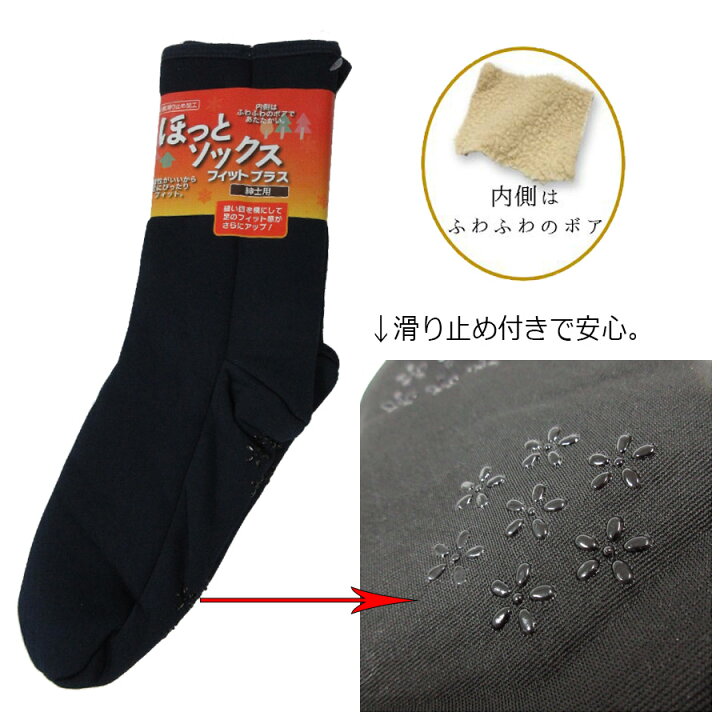 楽天市場 ほっとソックス 裏ボア あったか ソックス 紳士 暖かい 靴下 メンズ 無地 大きい サイズ ルームソックス 滑り止め付き 防寒 重ね履き 冷え性 寒さ対策 アウトレット きなりや楽天市場店