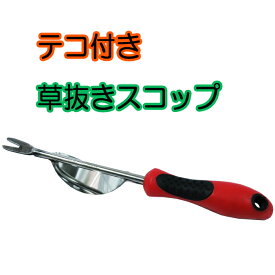 【特別価格の為、おひとり様3個までとさせていただきます】 草抜き テコ付き スコップ 安心 安全 頑固な雑草 簡単