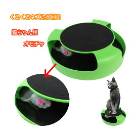 猫 おもちゃ くるくる ねこ ひとり遊び クルクル回る ネズミ 玩具 ストレス解消 電池不要 ペット用品 遊び道具 運動 運動不足 ポイント消費