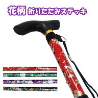 折りたたみステッキ 花柄 軽量 ステッキ 230g 76cm～86cm 杖 5段階調節 折り畳み式 ステッキ 携帯 おしゃ…